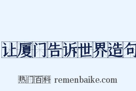 让厦门告诉世界造句是什么意思的图片